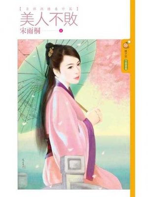 cover image of 美人不敗